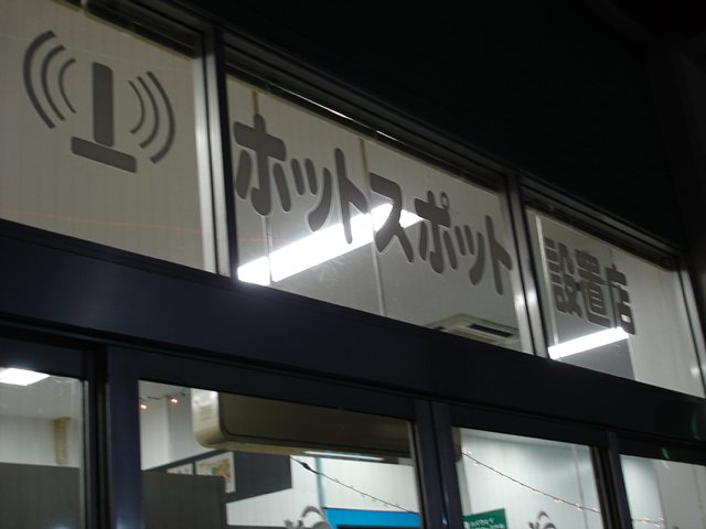安達多良SA 安達多良SA